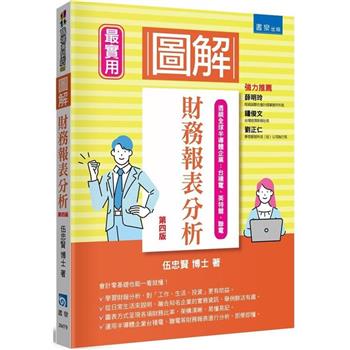 圖解財務報表分析(4版)