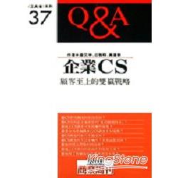 企業CS Q&A顧客至上的雙贏戰略 | 拾書所