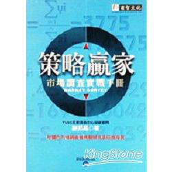 策略贏家－市場調查實戰手冊 | 拾書所