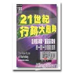 21世紀行銷大趨勢－活用資料庫．創造高業績 | 拾書所