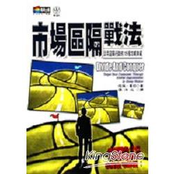 市場區隔戰法－活用區隔行銷的15個攻略典 | 拾書所