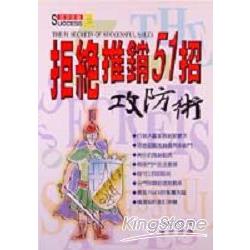 拒絕推銷51招攻防術 | 拾書所