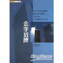 金字招牌（焠煉１２） | 拾書所