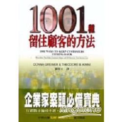 1001種留住顧客的方法 | 拾書所