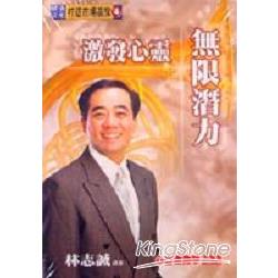 激發心靈無限潛力有聲書 | 拾書所