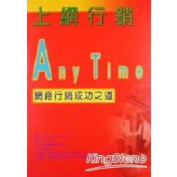 上網行銷ANY TIME網路行銷成功之道 | 拾書所