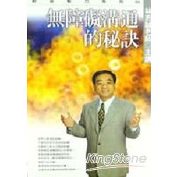 無障礙溝通的秘訣（有聲書2卡帶） | 拾書所