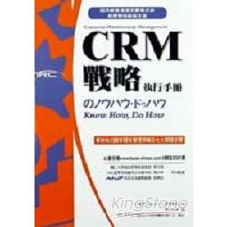 CRM戰略執行手冊 | 拾書所