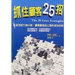 抓住顧客25招 | 拾書所