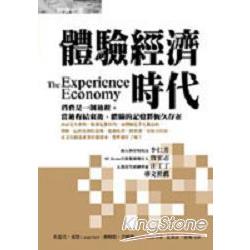 體驗經濟時代 | 拾書所