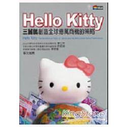 Hollo Kitty：三麗鷗創造全球億萬商機的策 | 拾書所