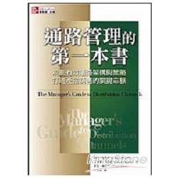 通路管理的第一本書：規劃有效通路架構與策略，打通產品銷售的關鍵命脈 | 拾書所