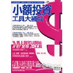 小額投資工具大補帖 | 拾書所