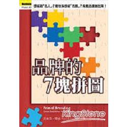 品牌的7塊拼圖 | 拾書所