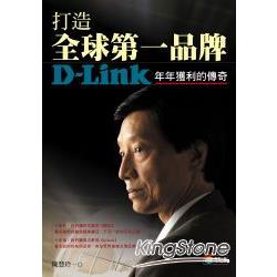 D-Link打造全球第一品牌 | 拾書所