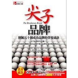 尖子品牌：發掘五十個成功品牌的背後秘訣 | 拾書所