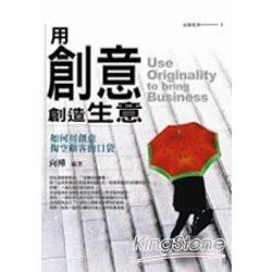 用創意創造生意 | 拾書所