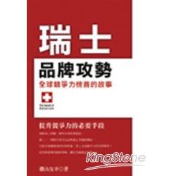 瑞士品牌攻勢 | 拾書所