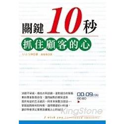 關鍵10秒：抓住顧客的心 | 拾書所