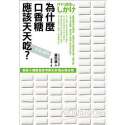 為什麼口香糖應該天天吃─－創造木糖醇銷售奇蹟的多贏必勝法則 | 拾書所