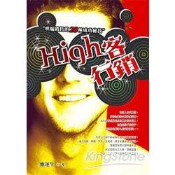 High客行銷：哄騙銷售的28種成功秘技 | 拾書所