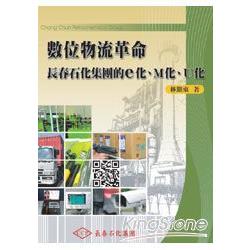 數位物流革命：長春石化集團的e化、M化、U化 | 拾書所