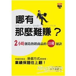 哪有那麼難賺？──兩小時創造熱銷商品的100種祕訣 | 拾書所