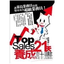 Top Sales 21天養成計畫 | 拾書所