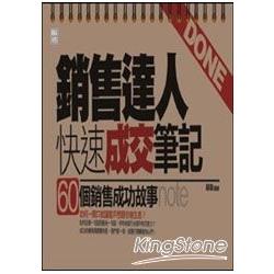 銷售達人快速成交筆記：60個銷售成功故事 | 拾書所