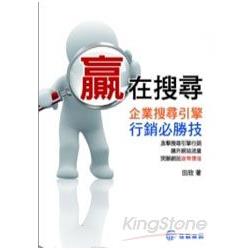 贏在搜尋-企業搜尋引擎行銷必勝技 | 拾書所