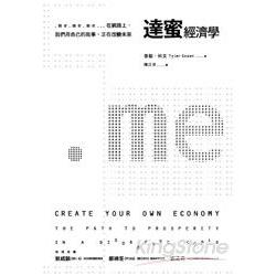 達蜜經濟學──.me.me.me…在網路上，我們用自己的故事，正在改變未來 | 拾書所