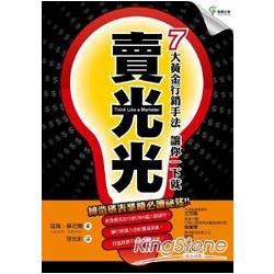 賣光光：7大黃金行銷手法締造破表業績必讀祕笈 | 拾書所