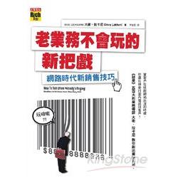 老業務不會玩的新把戲：網路時代新銷售技巧 | 拾書所