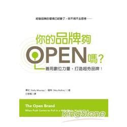 你的品牌夠OPEN嗎？善用數位力量，打造超夯品牌！ | 拾書所