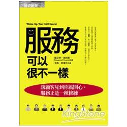 服務可以很不一樣：讓顧客見到你就開心，服務正是一種修練 | 拾書所