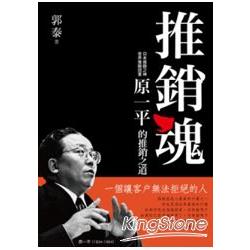 推銷魂：原一平的推銷之道 | 拾書所