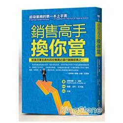 銷售高手換你當：超級業務的第一本上手書 | 拾書所