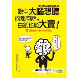 說中大腦想聽的那句話，白紙也能大賣！改變購買決策的神經行銷術 | 拾書所