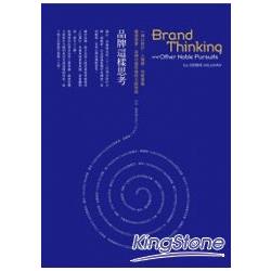 品牌這樣思考：一場以設計、人類學、符號意義顛覆創意、品牌行銷思維的大師對談 | 拾書所