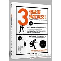 3個故事搞定成交！用神經科學顛覆顧客心理的新銷售法則 | 拾書所