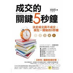 成交的關鍵5秒鐘：決定成交與不成交，就在一開始的5秒鐘 | 拾書所