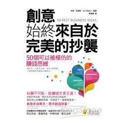 創意始終來自於完美的抄襲：50個可以被模仿的賺錢思維 | 拾書所