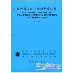 國際商品統一分類制度註解(上下冊不分售) | 拾書所