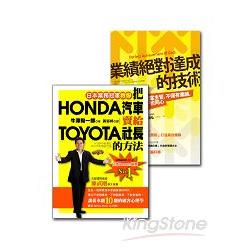 業務冠軍的絕學(2冊套書 把HONDA汽車賣給TOYOTA社長的方法+業績絕對達成的技術) | 拾書所