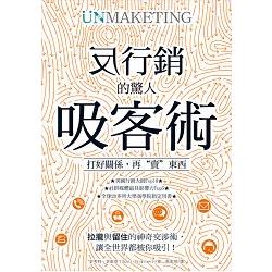 反行銷的驚人吸客術：打好關係，再「賣」東西 | 拾書所