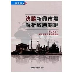 攻心為上，解析新興市場消費脈動－決勝新興市場解析致勝關鍵系列2 | 拾書所