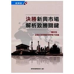 一觸即發，啟動印度車載娛樂電子商機－決勝新興市場解析致勝關鍵系列4 | 拾書所