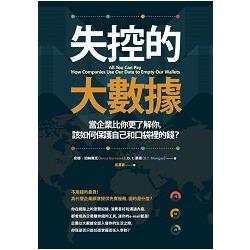 失控的大數據：當企業比你更了解你，該如何保護自己和口袋裡的錢？ | 拾書所