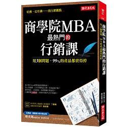 商學院MBA最熱門的行銷課 : 用3個問題,99％的產品都賣得掉 /