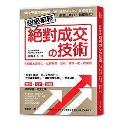 超級業務絕對成交の技術：6個驚人習慣力，讓你擁有「一出手就簽約」的特質 | 拾書所